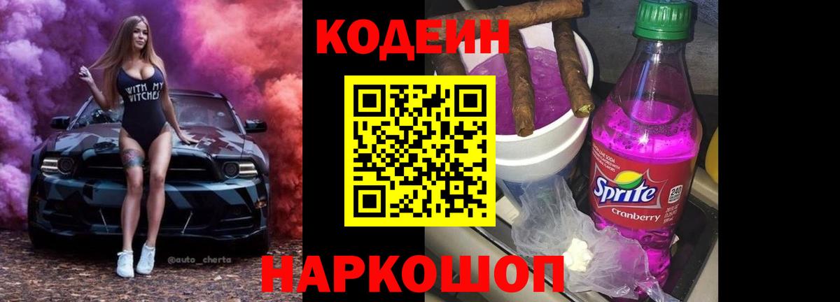 Кодеиновый сироп Lean Purple Drank Сокол