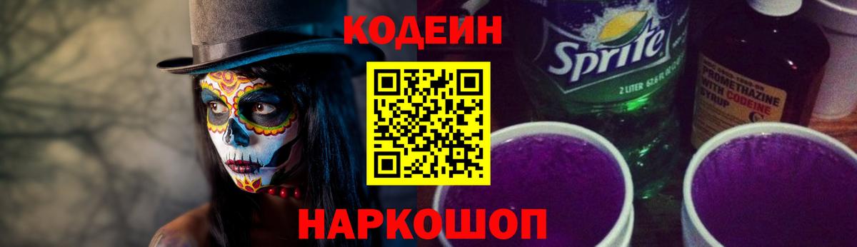 Кодеиновый сироп Lean Purple Drank  Кодеин Purple Drank  Вход с VPN  где продают   Сокол 