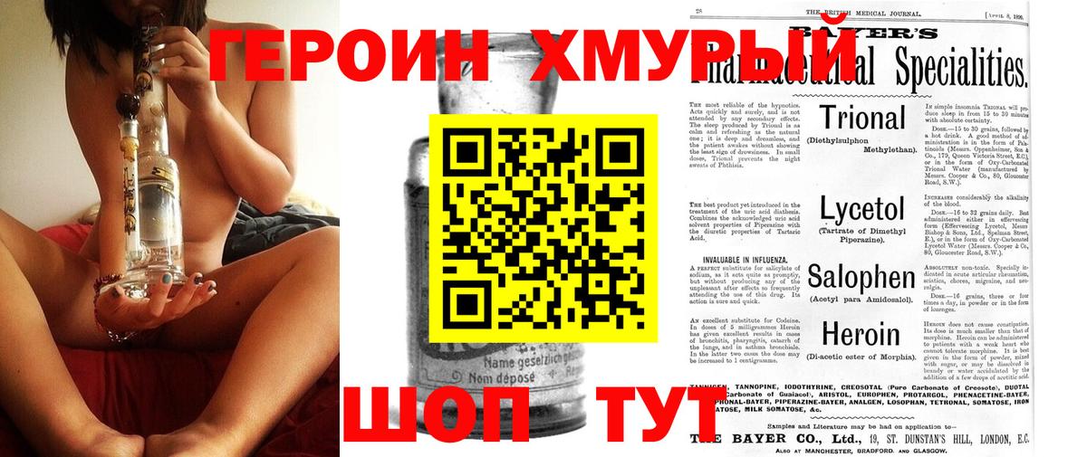Героин хмурый Сокол